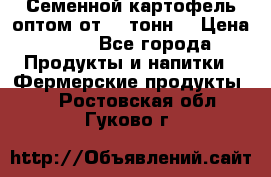 Семенной картофель оптом от 10 тонн  › Цена ­ 11 - Все города Продукты и напитки » Фермерские продукты   . Ростовская обл.,Гуково г.